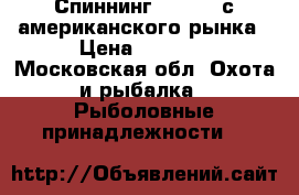 Спиннинг Cabelas с американского рынка › Цена ­ 6 500 - Московская обл. Охота и рыбалка » Рыболовные принадлежности   